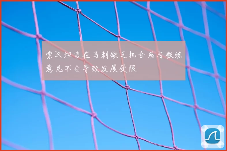 索汉坦言在马刺缺乏机会或与教练意见不合导致发展受限
