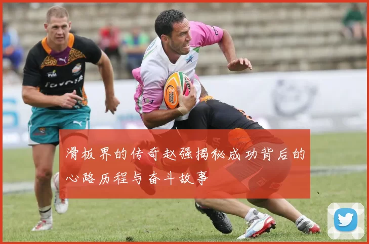 滑板界的传奇赵强揭秘成功背后的心路历程与奋斗故事
