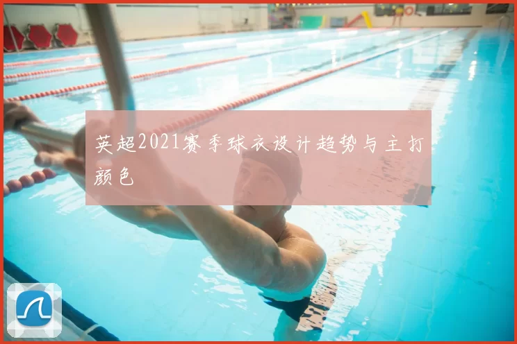 英超2021赛季球衣设计趋势与主打颜色